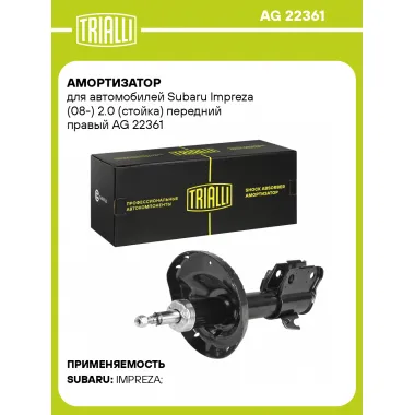 Амортизатор передний для Subaru Impreza (08-) AG 22361