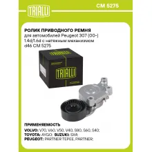 Ролик приводного ремня для автомобилей Peugeot 307 (00-) 1.4d/1.6d с натяжным механизмом d46 CM 5275 TRIALLI