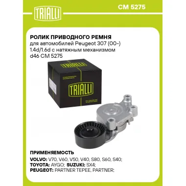 Ролик приводного ремня для автомобилей Peugeot 307 (00-) 1.4d/1.6d с натяжным механизмом d46 CM 5275 TRIALLI