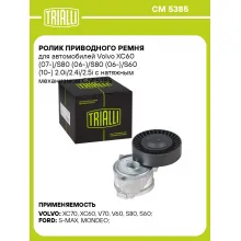 Ролик приводного ремня для автомобилей Volvo XC60 (07-)/S80 (06-)/S80 (06-)/S60 (10-) 2.0i/2.4i/2.5i с натяжным механизмом CM 5385 TRIALLI