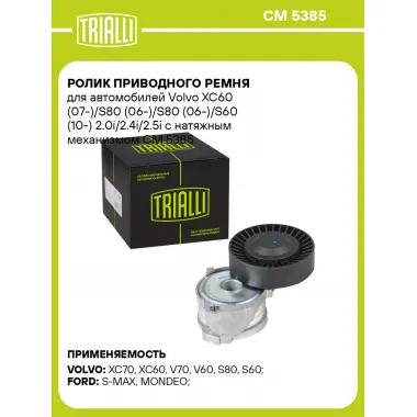 Ролик приводного ремня для автомобилей Volvo XC60 (07-)/S80 (06-)/S80 (06-)/S60 (10-) 2.0i/2.4i/2.5i с натяжным механизмом CM 5385 TRIALLI
