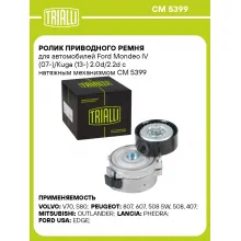 Ролик приводного ремня для автомобилей Ford Mondeo IV (07-)/Kuga (13-) 2.0d/2.2d с натяжным механизмом CM 5399 TRIALLI