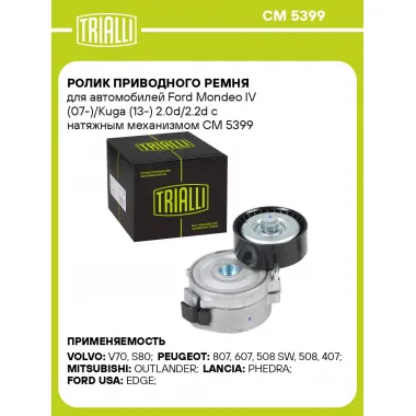 Ролик приводного ремня для автомобилей Ford Mondeo IV (07-)/Kuga (13-) 2.0d/2.2d с натяжным механизмом CM 5399 TRIALLI