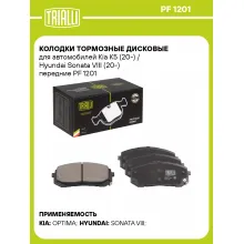 Колодки тормозные дисковые для автомобилей Kia K5 (20-) / Hyundai Sonata VIII (20-) передние PF 1201 TRIALLI