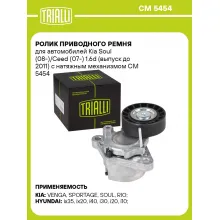 Ролик приводного ремня для автомобилей Kia Soul (08-)/Ceed (07-) 1.6d (выпуск до 2011) с натяжным механизмом CM 5454 TRIALLI