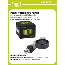 Ролик приводного ремня для автомобилей Kia Sorento (06-)/Mohave (08-) 3.3i/3.5i/3.8i с натяжным механизмом CM 5477 TRIALLI