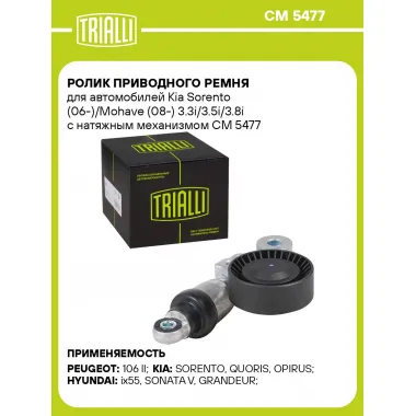 Ролик приводного ремня для автомобилей Kia Sorento (06-)/Mohave (08-) 3.3i/3.5i/3.8i с натяжным механизмом CM 5477 TRIALLI