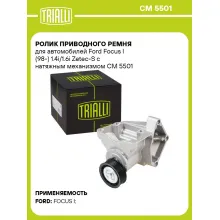 Ролик приводного ремня для автомобилей Ford Focus I (98-) 1.4i/1.6i Zetec-S с натяжным механизмом CM 5501 TRIALLI
