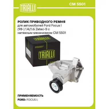 Ролик приводного ремня для автомобилей Ford Focus I (98-) 1.4i/1.6i Zetec-S с натяжным механизмом CM 5501 TRIALLI