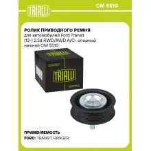 Ролик приводного ремня для автомобилей Ford Transit (13-) 2.2d RWD/AWD А/С- опорный нижний CM 5510 TRIALLI