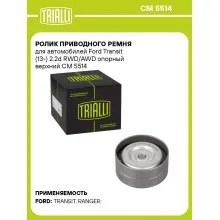 Ролик приводного ремня для автомобилей Ford Transit (13-) 2.2d RWD/AWD опорный верхний CM 5514 TRIALLI