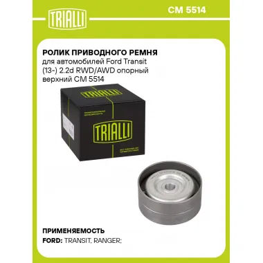 Ролик приводного ремня для автомобилей Ford Transit (13-) 2.2d RWD/AWD опорный верхний CM 5514 TRIALLI