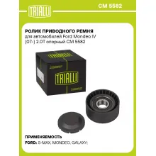 Ролик приводного ремня для автомобилей Ford Mondeo IV (07-) 2.0T опорный CM 5582 TRIALLI