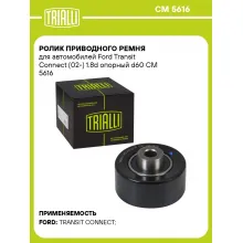 Ролик приводного ремня для автомобилей Ford Transit Connect (02-) 1.8d опорный d60 CM 5616 TRIALLI