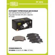 Колодки тормозные дисковые для автомобилей Kia K5 (20-) / Hyundai Sonata VIII (20-) задние PF 1202 TRIALLI