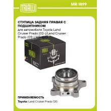 Ступица задняя правая с подшипником для автомобиля Toyota Land Cruiser Prado (02-)/Land Cruiser Prado (09-) MR 1899 TRIALLI