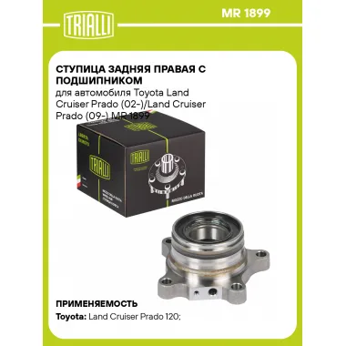 Ступица задняя правая с подшипником для автомобиля Toyota Land Cruiser Prado (02-)/Land Cruiser Prado (09-) MR 1899 TRIALLI