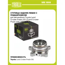 Ступица задняя левая с подшипником для автомобиля Toyota Land Cruiser Prado (02-)/Land Cruiser Prado (09-) MR 1898 TRIALLI