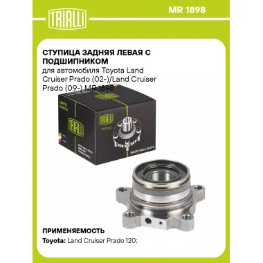 Ступица задняя левая с подшипником для автомобиля Toyota Land Cruiser Prado (02-)/Land Cruiser Prado (09-) MR 1898 TRIALLI