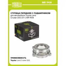 Ступица передняя с подшипником для автомобиля Toyota Land Cruiser 200 (07-) MR 1908 TRIALLI