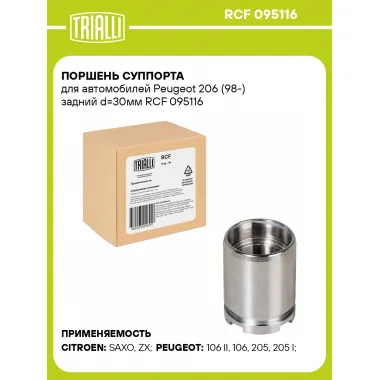 Поршень суппорта для автомобилей Peugeot 206 (98-) задний d=30мм RCF 095116 TRIALLI