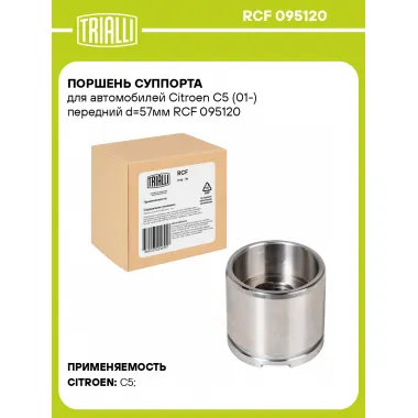 Поршень суппорта для автомобилей Citroen C5 (01-) передний d=57мм RCF 095120 TRIALLI