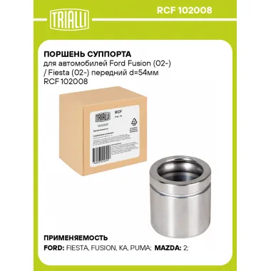 Поршень суппорта для автомобилей Ford Fusion (02-) / Fiesta (02-) передний d=54мм RCF 102008 TRIALLI