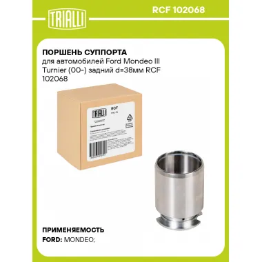 Поршень суппорта для автомобилей Ford Mondeo III Turnier (00-) задний d=38мм RCF 102068 TRIALLI
