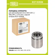 Поршень суппорта для автомобилей Volvo S60 (00-) / S80 (98-) / V70 (00-) задний d=42мм RCF 103558 TRIALLI