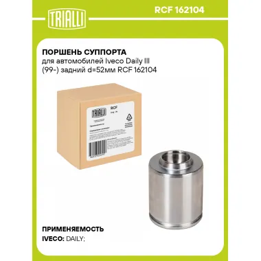 Поршень суппорта для автомобилей Iveco Daily III (99-) задний d=52мм RCF 162104 TRIALLI
