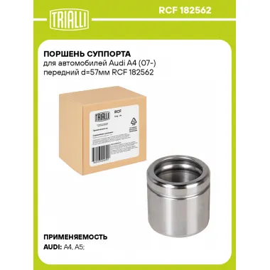Поршень суппорта для автомобилей Audi A4 (07-) передний d=57мм RCF 182562 TRIALLI