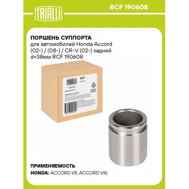Поршень суппорта для автомобилей Honda Accord (02-) / (08-) / CR-V (02-) задний d=38мм RCF 190608 TRIALLI