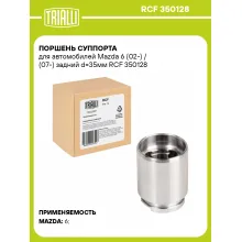 Поршень суппорта для автомобилей Mazda 6 (02-) / (07-) задний d=35мм RCF 350128 TRIALLI Поршень суппорта для автомобилей Mazda 6 (02-) / (07-) задний d=35мм RCF 350128 TRIALLI