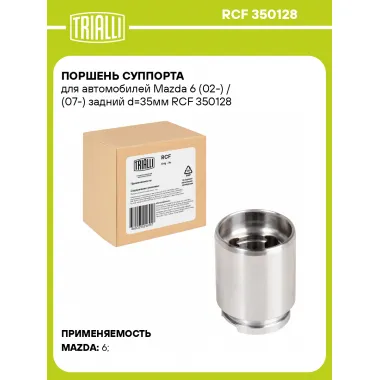 Поршень суппорта для автомобилей Mazda 6 (02-) / (07-) задний d=35мм RCF 350128 TRIALLI