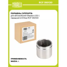 Поршень суппорта для автомобилей Mazda 6 (02-) передний d=57мм RCF 350130 TRIALLI