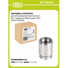Поршень суппорта для автомобилей Opel Vectra C (02-) задний d=38мм (диск 278 / 12) RCF 550116 TRIALLI