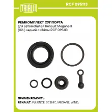 Ремкомплект суппорта для автомобилей Renault Megane II (02-) задний d=34мм RCF 095113 TRIALLI