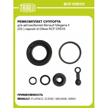 Ремкомплект суппорта для автомобилей Renault Megane II (02-) задний d=34мм RCF 095113 TRIALLI