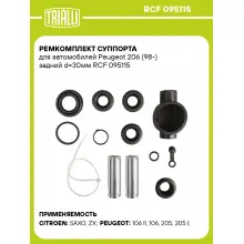 Ремкомплект суппорта для автомобилей Peugeot 206 (98-) задний d=30мм RCF 095115 TRIALLI