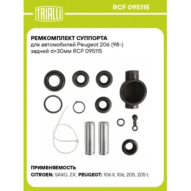 Ремкомплект суппорта для автомобилей Peugeot 206 (98-) задний d=30мм RCF 095115 TRIALLI