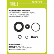 Ремкомплект суппорта для автомобилей Peugeot 307 (00-) / 308 (07-) / Citroen C4 (04-) задний d=38мм RCF 095117 TRIALLI