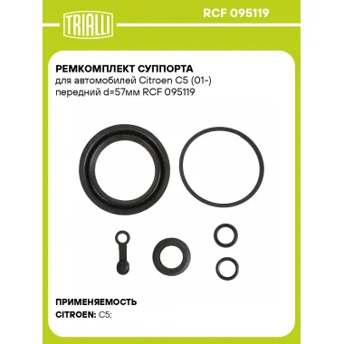 Ремкомплект суппорта для автомобилей Citroen C5 (01-) передний d=57мм RCF 095119 TRIALLI