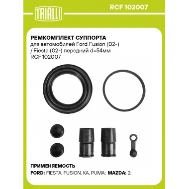 Ремкомплект суппорта для автомобилей Ford Fusion (02-) / Fiesta (02-) передний d=54мм RCF 102007 TRIALLI