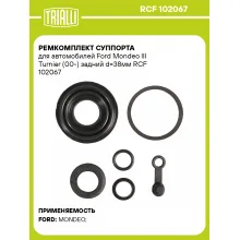 Ремкомплект суппорта для автомобилей Ford Mondeo III Turnier (00-) задний d=38мм RCF 102067 TRIALLI Ремкомплект суппорта для автомобилей Ford Mondeo III Turnier (00-) задний d=38мм RCF 102067 TRIALLI