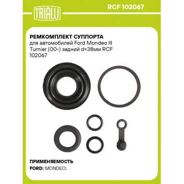 Ремкомплект суппорта для автомобилей Ford Mondeo III Turnier (00-) задний d=38мм RCF 102067 TRIALLI