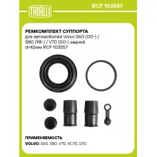 Ремкомплект суппорта для автомобилей Volvo S60 (00-) / S80 (98-) / V70 (00-) задний d=42мм RCF 103557 TRIALLI