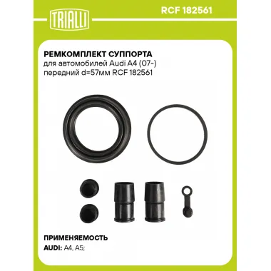 Ремкомплект суппорта для автомобилей Audi A4 (07-) передний d=57мм RCF 182561 TRIALLI