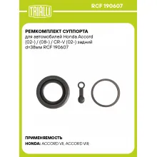 Ремкомплект суппорта для автомобилей Honda Accord (02-) / (08-) / CR-V (02-) задний d=38мм RCF 190607 TRIALLI
