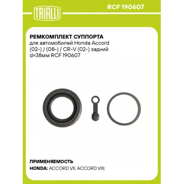 Ремкомплект суппорта для автомобилей Honda Accord (02-) / (08-) / CR-V (02-) задний d=38мм RCF 190607 TRIALLI