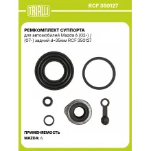 Ремкомплект суппорта для автомобилей Mazda 6 (02-) / (07-) задний d=35мм RCF 350127 TRIALLI Ремкомплект суппорта для автомобилей Mazda 6 (02-) / (07-) задний d=35мм RCF 350127 TRIALLI